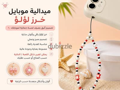 ميدالية موبايل خرز لؤلؤ  | إكسسوار موبايل هاند ميد