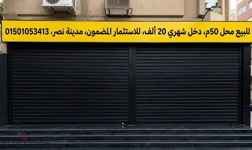 فرصه للاستثمار المضمون مدينة نصر محل تجاري للبيع دخل شهري 20الف شهري