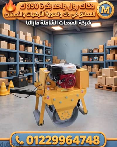 دكاك رول بكرة وحدة 350 ك