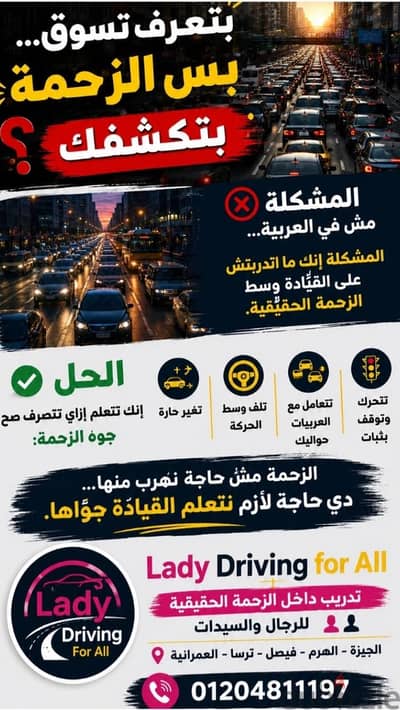مركز Lady Driving تعليم فن القيادة وسط الزحام الشديد محافظة الجيزة