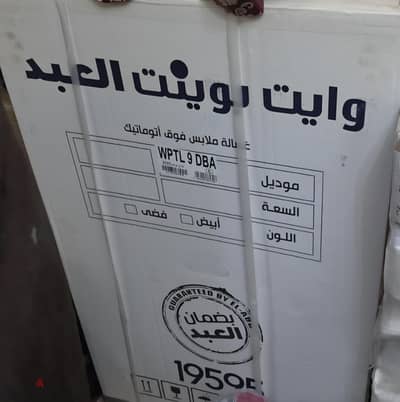 غسالة وايت بوينت جديدة بكرتونتها للبيع