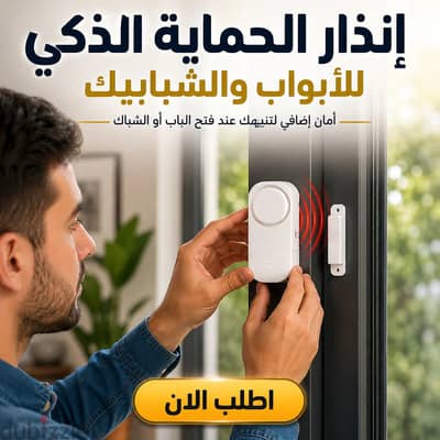 انذار الحماية الذكى للابواب والشبابيك