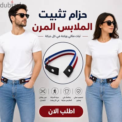 حزام تثبيت الملابس