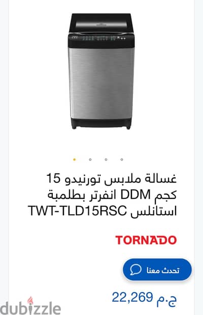 غساله تورنيدو 15 كيلو تحميل علوي