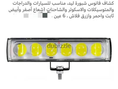 كشاف شيورة ليد ٦ عدسات ٣ طرف