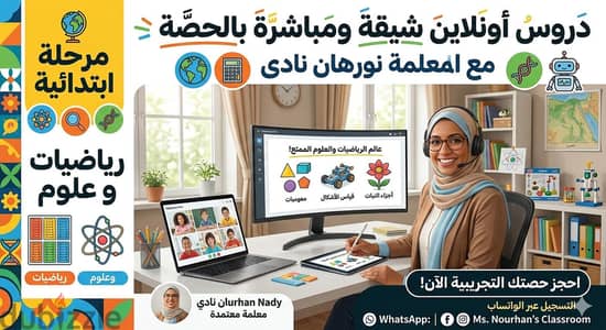 مدرسه خاصه اون لاين بالحصه المرحله الابتدائيه