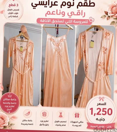 طقم نوم عرايسي  راقي بلون خوخي ناعم  وراقي
