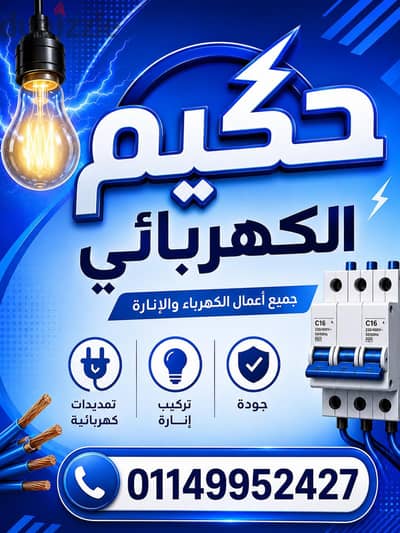 حكيم الكهربائي