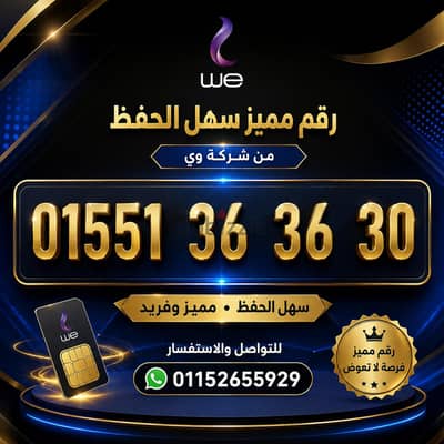 خطي مميز من وي ارقام سهله الحفظ كارت شحن التنازل في اي فرع من فروع