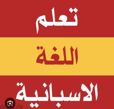 مدرسة لغة اسبانية. . . مدارس وجامعات