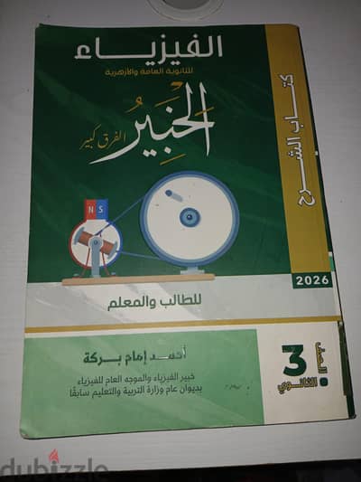 كتاب الخبير في الفيزياء - تالتة ثانوي (بحالة ممتازة)
