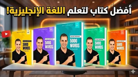 كتاب كورس ال5000 كلمة (C1 to C2) لمستر إبراهيم عادل
