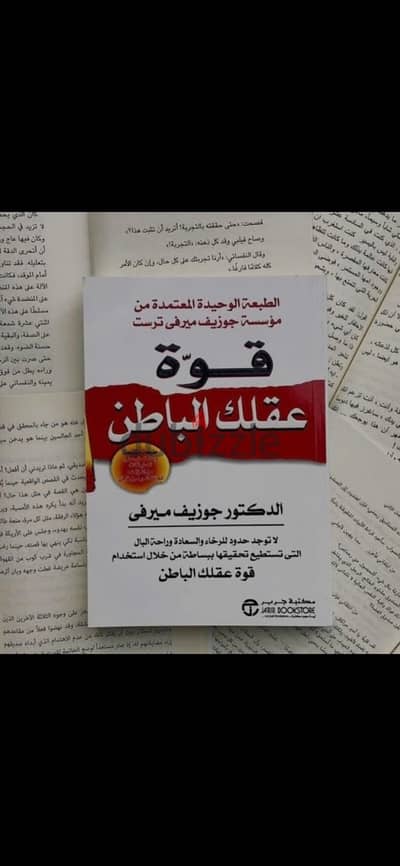 كتاب قوة عقلك الباطن