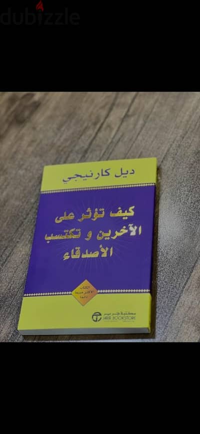 كتاب كيف تؤثر على الآخرين وتكتسب الأصدقاء