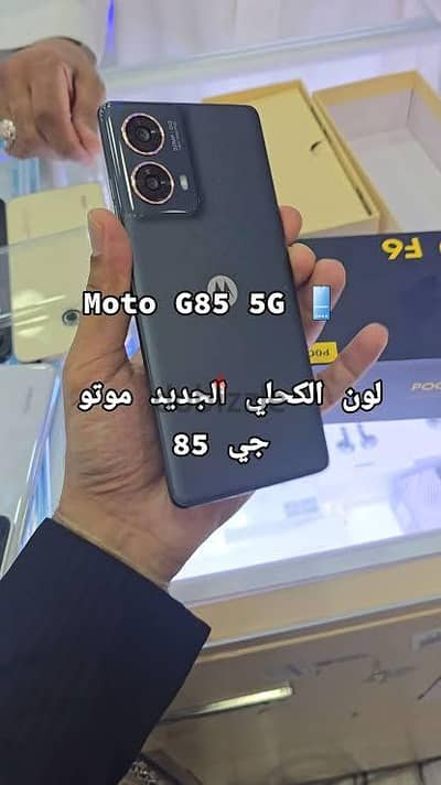 موتورولا موتو جى 85