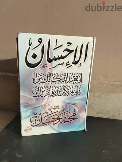 كتاب الإحسان للشيخ محمد حسان