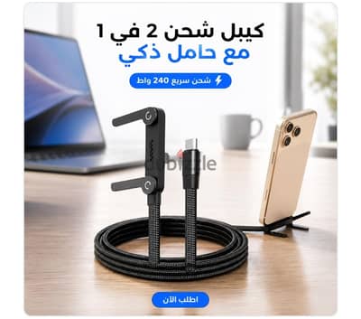 كيبل شحن 2 في 1 مع حامل غير مرئي، كيبل شحن سريع 240 واط بطول 1.5 متر