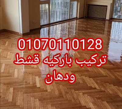 تركيب باركيه قشط ودهان تركيب باركيه hdf