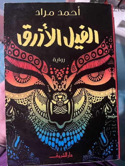 الفيل الأزرق ١