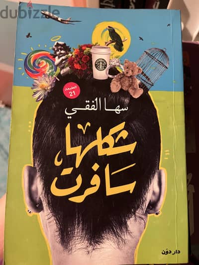 شكلها سافرت -كتاب