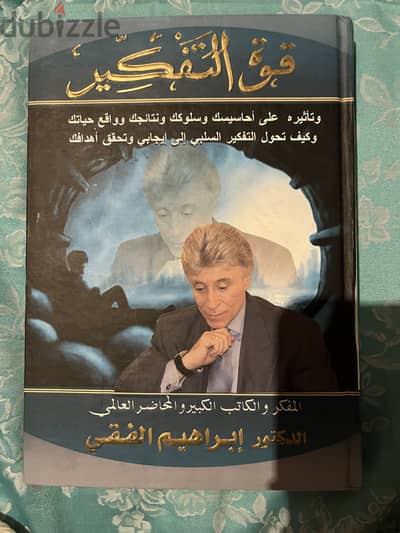كتاب قوه التفكير-كتب