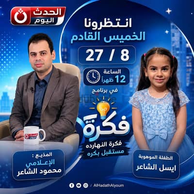 الان يمكنك يمكنك عرض موهبتك او الحديث عن شغلك مع برنامج فكره