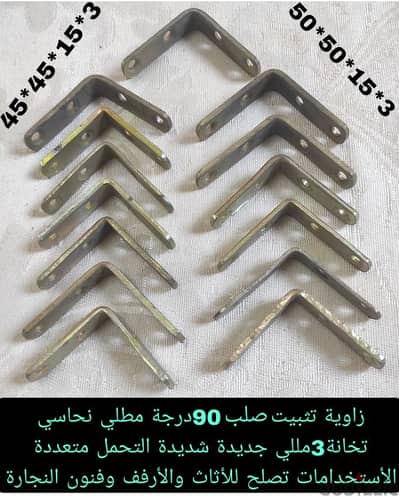 زاوية تثبيت صلب 90 درجة مطلي نحاسي تخانة 3 مللي جديدة اثاث رف محل منزل