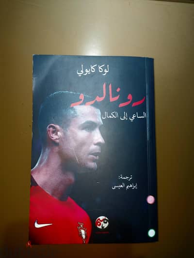 كتاب "رونالدو: الساعي إلى الكمال" - لوكا كايولي (بحالة ممتازة)