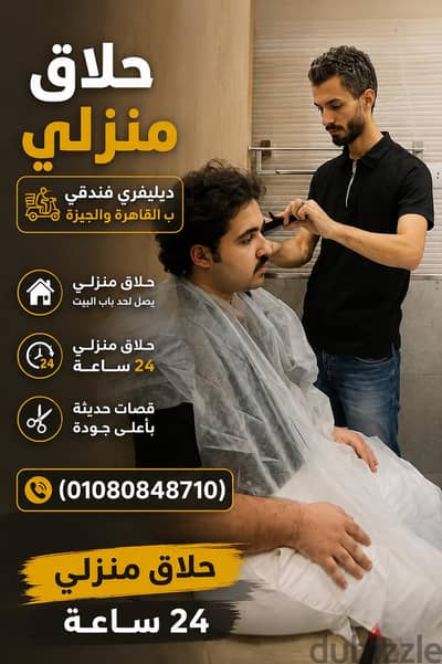 حلاق التجمع الخامس & حلاق منزلي ديليڤري بالتجمع الخامس & التجمع الخامس