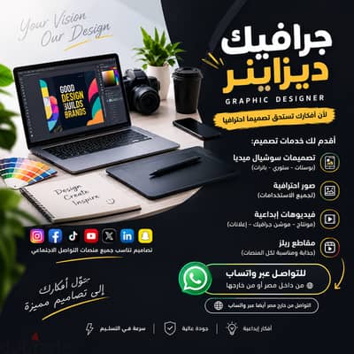 انا مصمم جرافيك محترف بخبرة 12 سنة | سوشيال ميديا وموشن جرافيك وفيديو