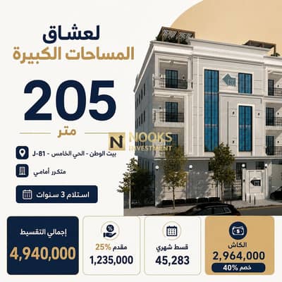 205 sqm Front Repeated Apartment for Sale in Beit Al Watan Fifth District J81 with 40 Percent Cash Discount