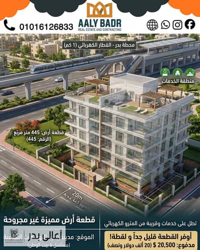 A piece of land in the eastern expansions, series 6, Bayt Al-Watan, 445 meters BADR CITY