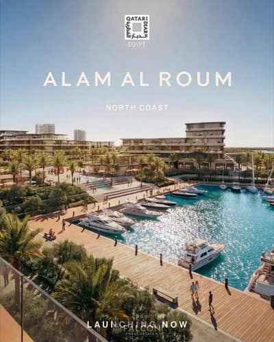 شاليه صف اول علي Crystal Sandy Lagoon تشطيب بالكامل للبيع داخل علم الروم Alam Al Roum بالساحل الشمالي بجوار الماضه باي