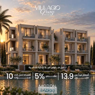 تاون هاوس للبيع في فيلاجيو جراي (Villagio Gray) – 6 أكتوبر على وصلة دهشور