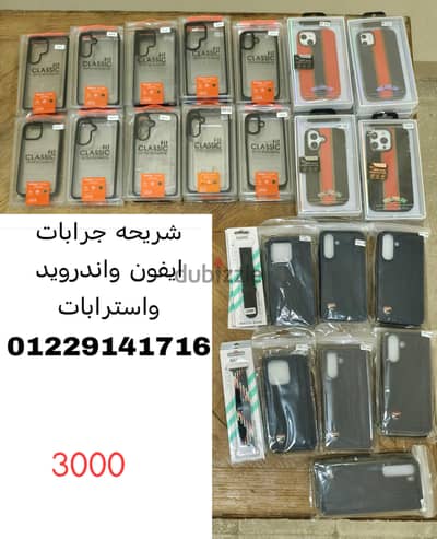 جرابات ايفون واندرويد واسترابات