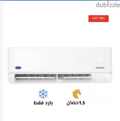 تكييف كاريير اكس كول بارد