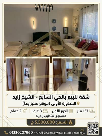 157 SQM Apartment for Sale in the 7th District, 1st Neighborhood | Sheikh Zayed