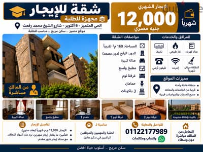 شقة للإيجار في الحي المتميز – 6 أكتوبر