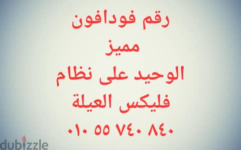 رقم فودافون مميز الوحيد على باقة فليكس العيلة