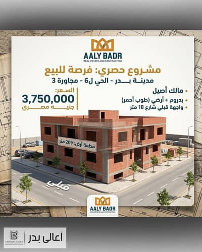 قطعه ارض في التوسعات الشرقيه مسلسل 6 بيت الوطن 445 متر BADR CITY