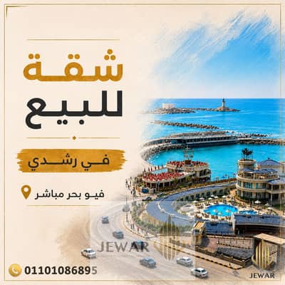 Apartment for sale, 230m - Rushdi - First row by the sea