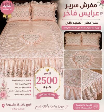 مفرش  سريرعرايس راقي  للبيع