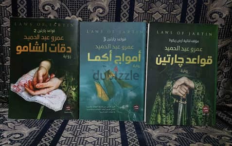 سلسة روايات قواعد جارتين للبيع