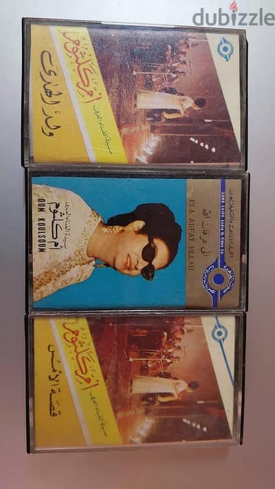 شرايط كاسيت أصلية لأم كلثوم - إنتاج صوت القاهرة (طقم 3 شرايط)