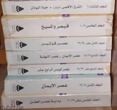 ١٤ جزء متفرق من قصة الحضارة لويل ديورانت
