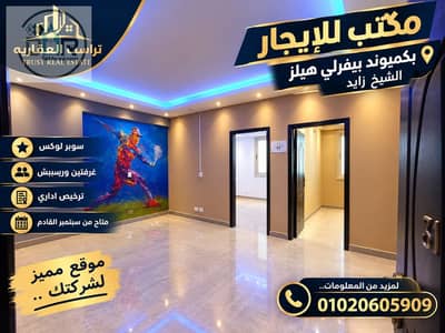 مكتب ومقر اداري للايجار بكمبوند بيفرلي هيلز الشيخ زايد سوبر لوكس