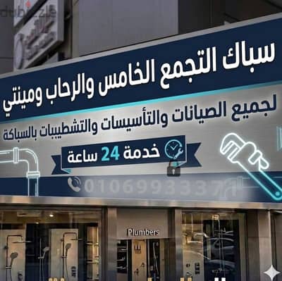 سباك التجمع الخامس والرحاب ومدينتي
