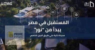 ## For Sale in Noor City   One of the newest projects by **Talaat Moustafa Group (TMG)** and the first smart city in the Middle East.   - Area: **82