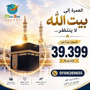 باقات عمرة وحج شاملة الطيران والفندق | مون مي ترافل