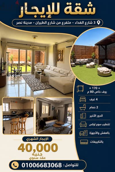 شقه في مدينه نصر للايجار